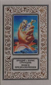 Поиск предназначения