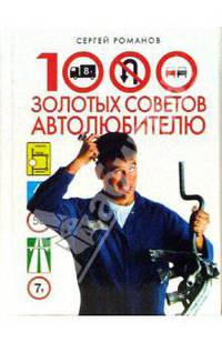 1000 золотых советов автолюбителю