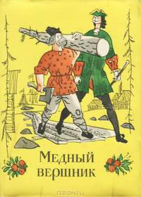 Медный вершник