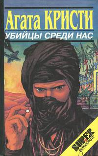 Убийцы среди нас