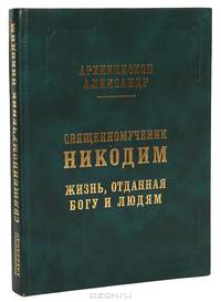 Священномученик Никодим: Жизнь, отданная Богу и людям