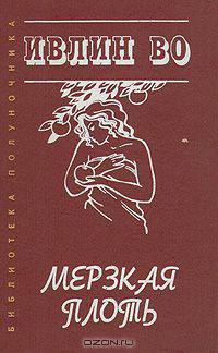 Мерзкая плоть