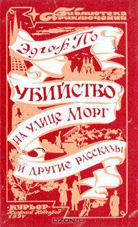 Убийство на улице Морг и другие рассказы