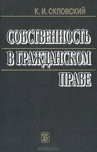 Собственность в гражданском праве