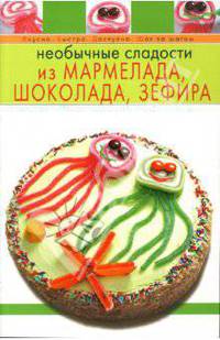 Необычные сладости из мармелада, шоколада, зефира