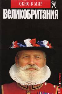 Великобритания