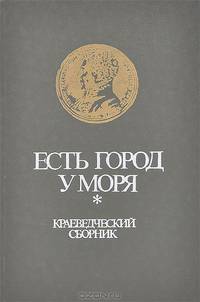 Есть город у моря. Краеведческий сборник