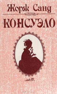 Консуэло