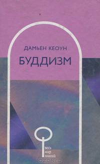 Буддизм