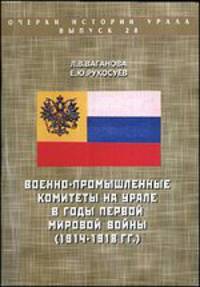 Военно-промышленные комитеты на Урале в годы Первой мировой войны (1914-1918 год)