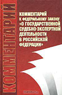 Комментарий к Федеральному закону "О государственной судебно-экспертной деятельности в Российской Федерации"