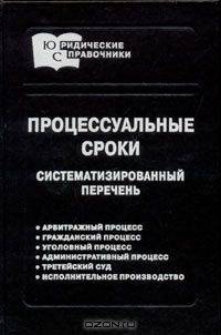 Процессуальные сроки. Систематизированный перечень