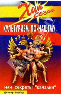Культуризм по-нашему, или Секреты "качалки"