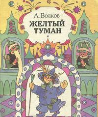 Желтый туман