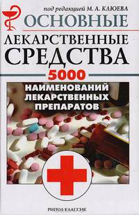 Основные лекарственные средства. 5000 наименований лекарственных препаратов