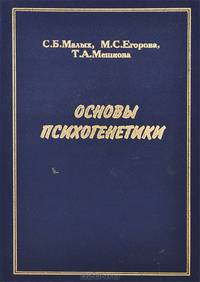Основы психогенетики