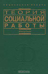 Теория социальной работы