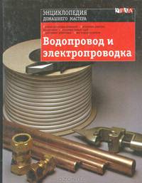Водопровод и электропроводка