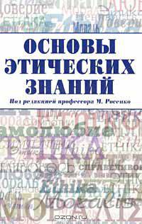 Основы этических знаний