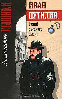Иван Путилин. Гений русского сыска