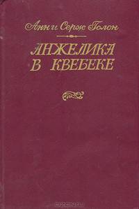 Анжелика в Квебеке