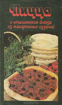 Пицца и итальянские блюда из макаронных изделий