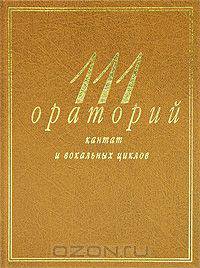 111 ораторий, кантат и вокальных циклов