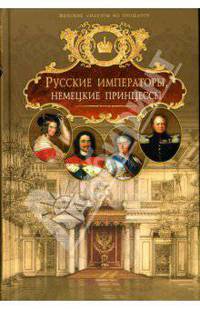 Русские императоры, немецкие принцессы. Династические связи, человеческие судьбы