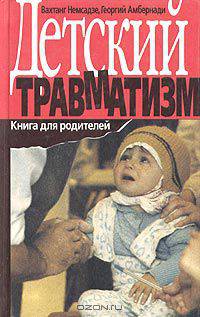 Детский травматизм. Книга для родителей. Опыт понимания, лечения, профилактики