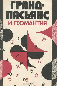 Гранд-пасьянс и геомантия