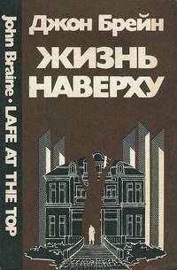 Жизнь наверху