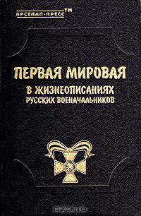 Первая мировая в жизнеописаниях русских военачальников