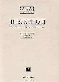 Мой путь в искусстве: Воспоминания, статьи, дневники