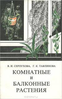 Комнатные и балконные растения