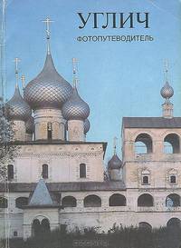 Углич. Фотопутеводитель