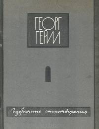 Георг Гейм. Избранные стихотворения