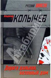 Дорога дальняя, казенный дом
