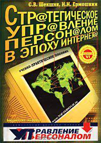 Стратегическое управление персоналом в эпоху Интернета