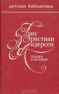 Сказки и истории