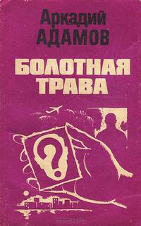 Болотная трава