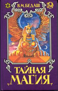 Тайная магия 2 т.