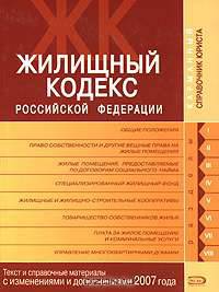 Жилищный кодекс Российской Федерации. Текст и справочные материалы с изменениями и дополнениями 2007 года