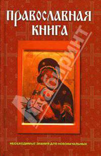 Православная книга