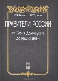 Правители России от Юрия Долгорукого до наших дней
