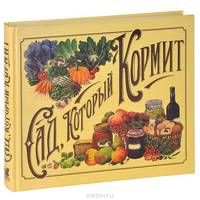 Сад, который кормит