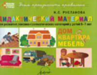 Дидактический материал для развития лексико-грамматических категорий у детей 5-7 лет. Дом, квартира, мебель