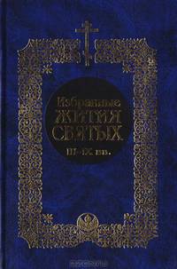 Избранные жития святых. III-IX вв.