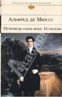 Исповедь сына века: Роман, новеллы, пьесы, стихотворения /Пер. с фр. - (Библиотека всемирной литературы)
