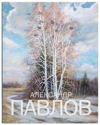 Александр Павлов. Живопись