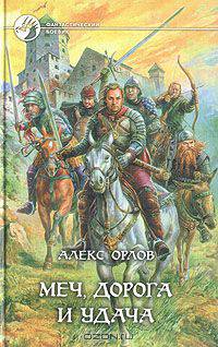 Меч, дорога и удача